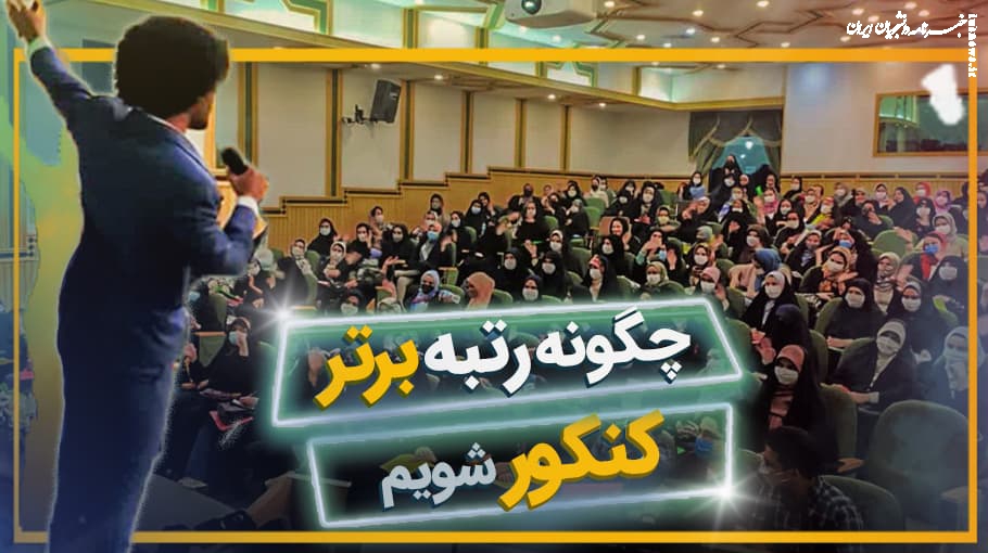 چگونه رتبه برتر کنکور شویم؟ نقشه راه جامع از برنامه ریزی روزانه تا روش‌های نوین مطالعه