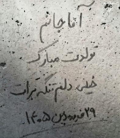 تولدتان مبارک آقای مهربانمان