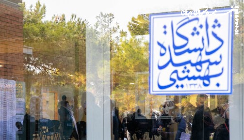 خسارت ۶ هزار و ۵۰۰ میلیارد تومانی به دانشگاه شهیدبهشتی در جنگ