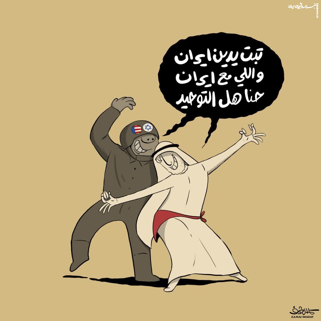 کاریکاتور | خوش‌رقصی اعراب برای آمریکا و اسرائیل!