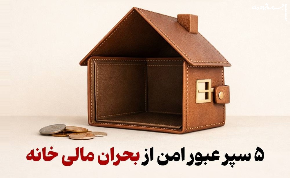 آیا شرایط اقتصادی در جنگ می‌تواند آرامش خانه را هدف قرار دهد؟
