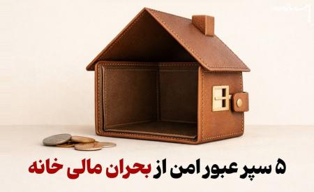 آیا شرایط اقتصادی در جنگ می‌تواند آرامش خانه را هدف قرار دهد؟