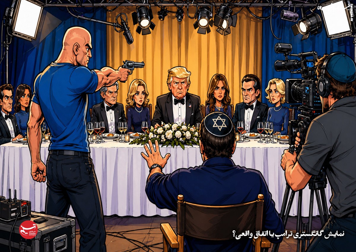 کاریکاتور| نمایش گانگستری ترامپ یا اتفاق واقعی؟