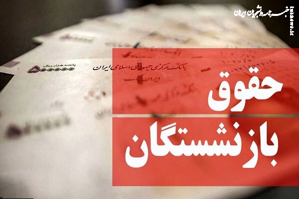 جلسه ویژه برای متناسب‌سازی حقوق بازنشستگان برگزار شد