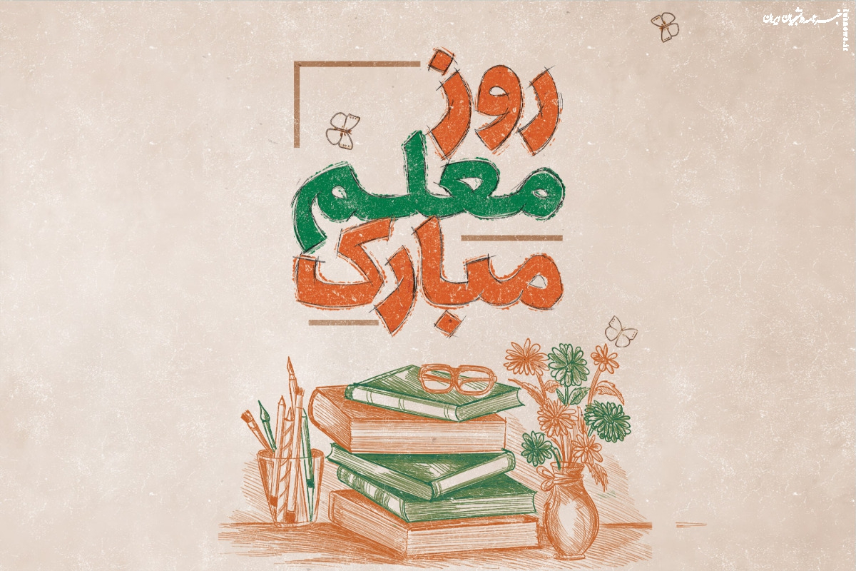 روز معلم؛ نکوداشت انسان‌سازان نسل بعد
