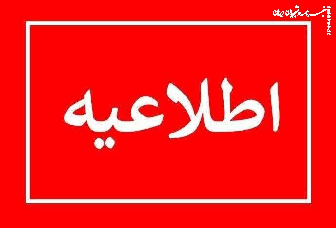 احتمال شنیده شدن صدای انفجار در ری