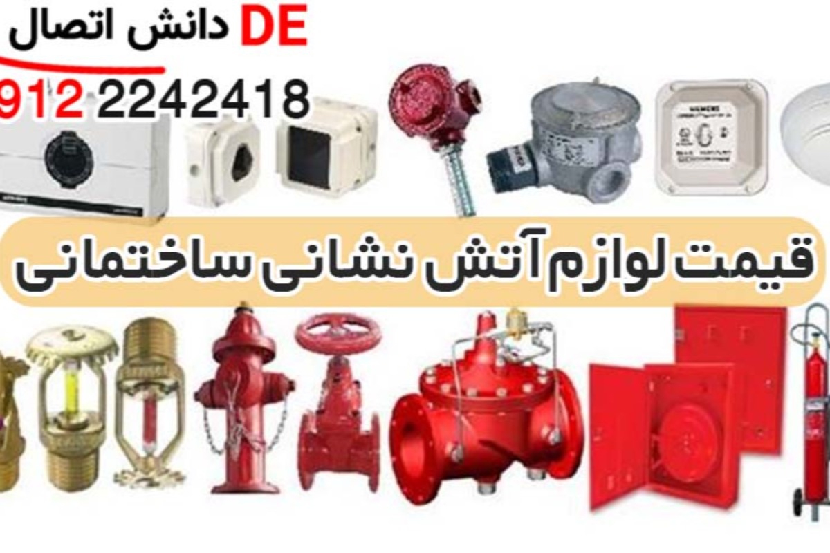قیمت لوازم آتش نشانی ساختمانی چنده؟ و بازارش کجاست؟