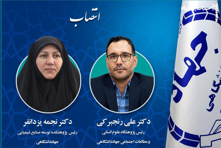 انتصابات جدید در جهاددانشگاهی