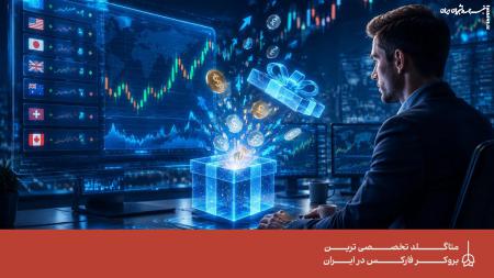 کدام بروکرها بونوس رایگان می‌دهند؟ بررسی مزایا و ریسک‌ها