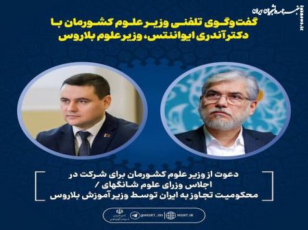 آغاز فصل جدید همکاری‌های علمی ایران و بلاروس