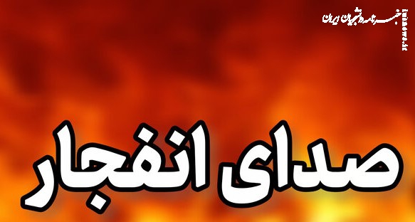 احتمال شنیده شدن صدای انفجار در محدوده بهارستان اصفهان