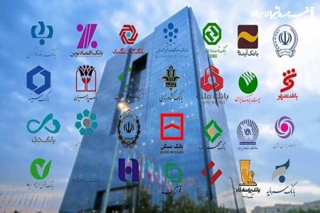 ساعات کاری بانک‌ها از ۲۶ اردیبهشت تغییر می‌کند