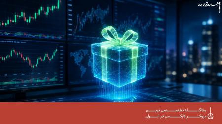 حساب بونوس چیست؟ بررسی کاربرد، مزایا و محدودیت‌های آن در فارکس