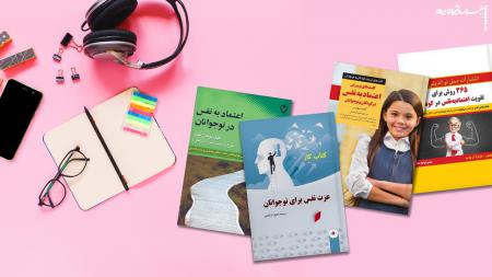 معرفی ۵ کتاب‌ برای تقویت عزت نفس نوجوانان