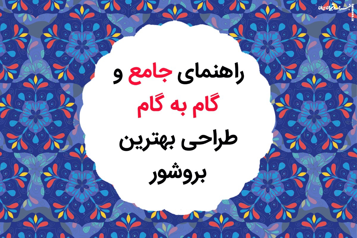 راهنمای جامع و گام به گام طراحی بهترین بروشور