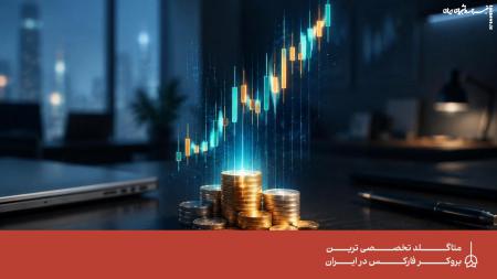 ترید با سرمایه کم در فارکس؛ فرصت‌ها، محدودیت‌ها و نکات مهم