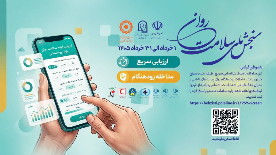 راه‌اندازی سامانه ملی سنجش سلامت روان؛ گامی برای پایش وضعیت روانی جامعه