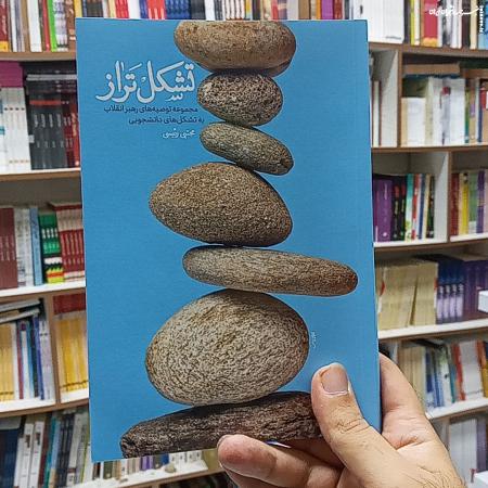  تشکل تراز؛ مجموعه توصیه های رهبر شهید انقلاب به تشکلهای دانشجویی 