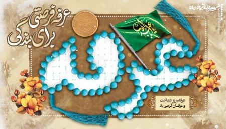 ملاک اهل‌ بیت در روزه عرفه