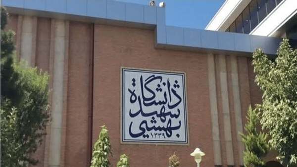 تکلیف امتحانات دانشگاه شهید بهشتی مشخص شد