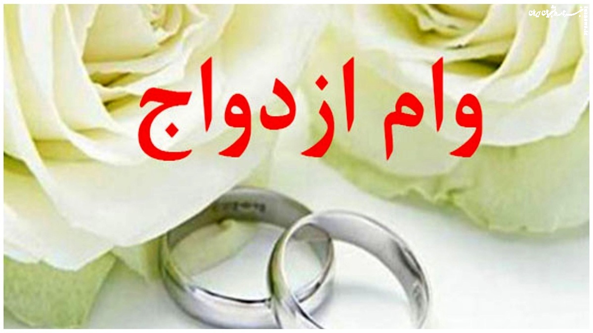 بانک مرکزی: وام ازدواج ۳ ماهه پرداخت می‌شود