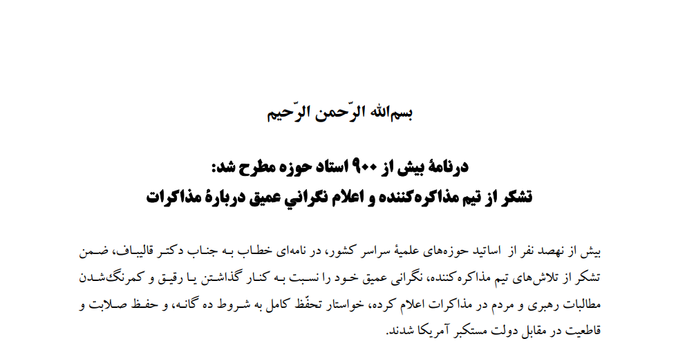 تشکر از تیم مذاکره کننده و اعلام نگرانی عمیق دربارۀ مذاکرات