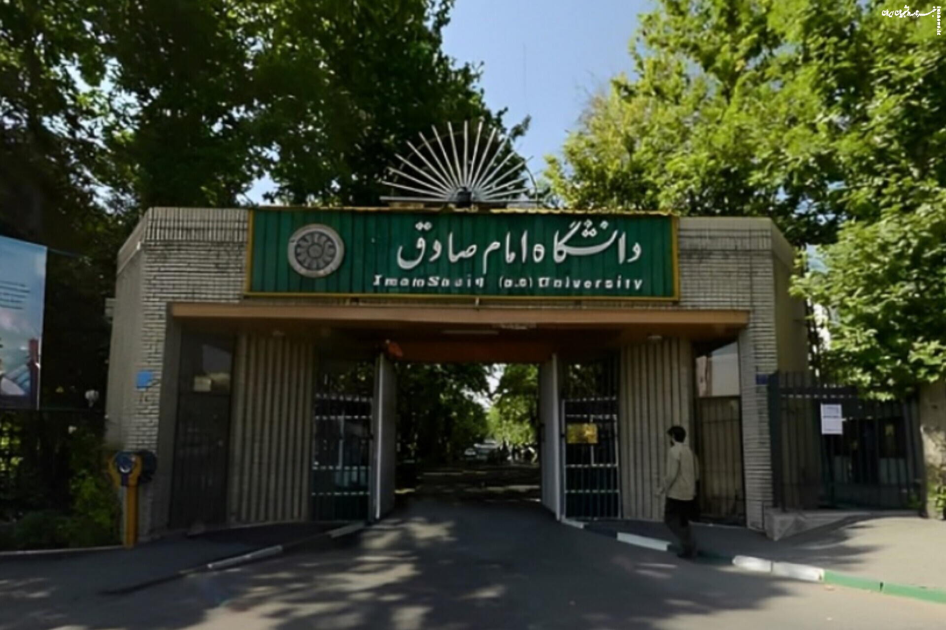 آغاز پذیرش دانشجو در مقطع کارشناسی دانشگاه امام صادق (ع) +جزئیات
