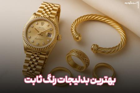 بهترین مارک بدلیجات رنگ ثابت
