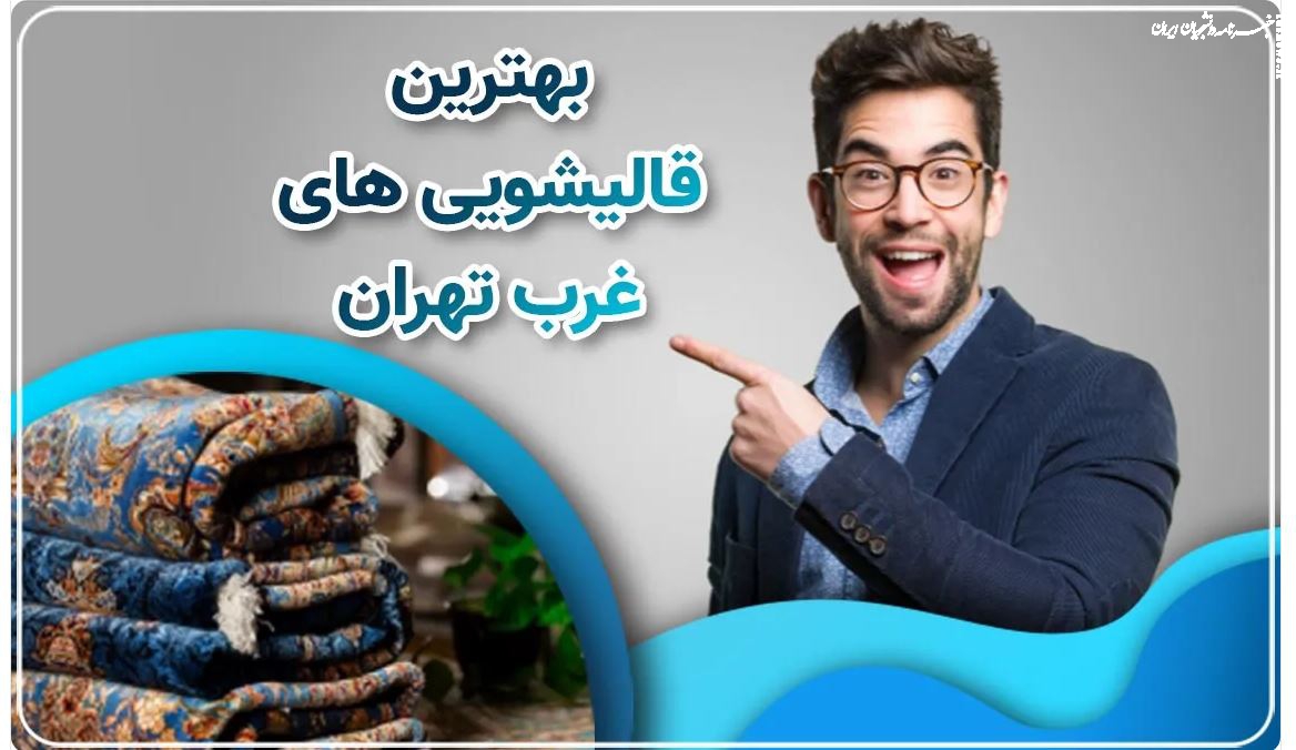 چگونه با سرکه به جنگ لکه های فرش برویم؟