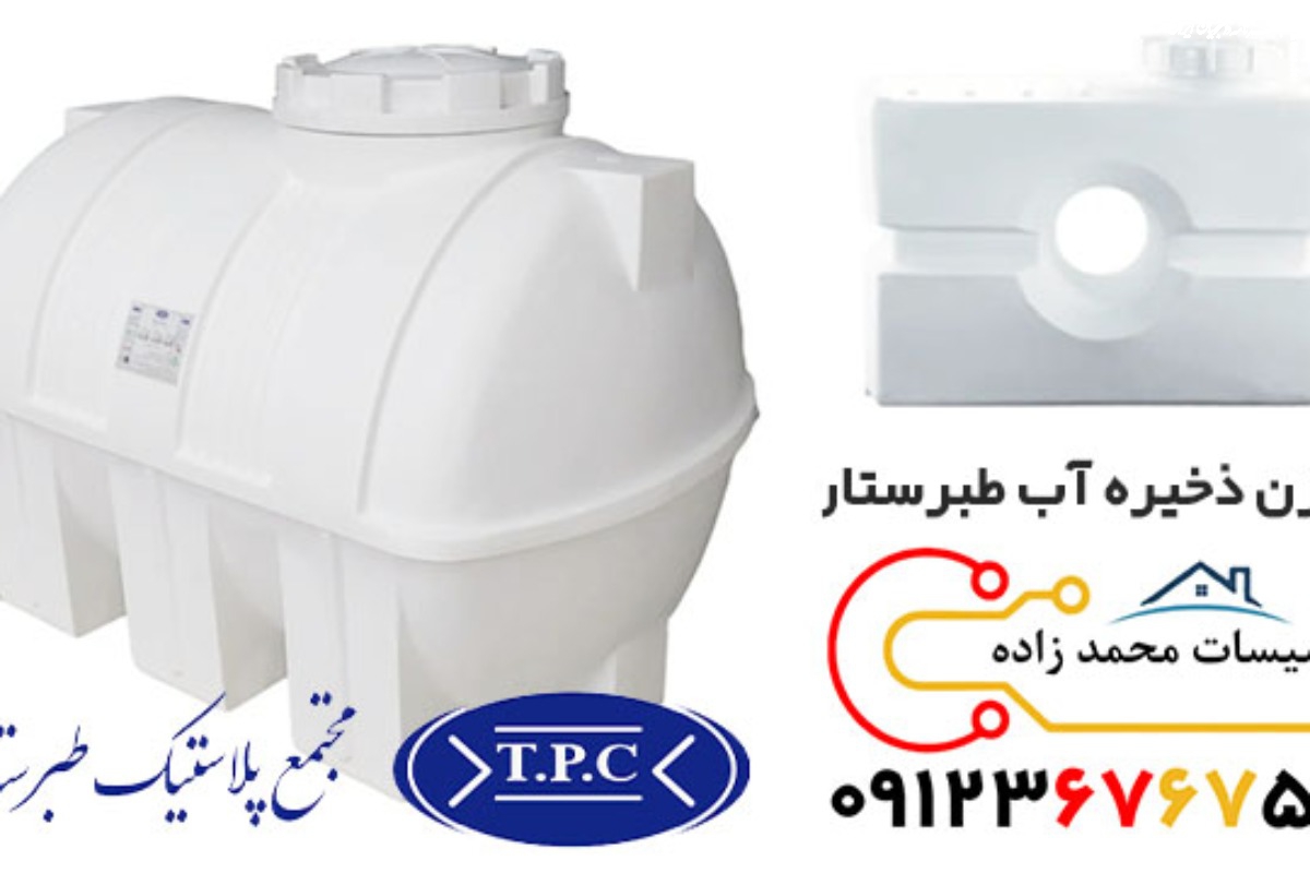  لیست قیمت منبع ذخیره آب طبرستان