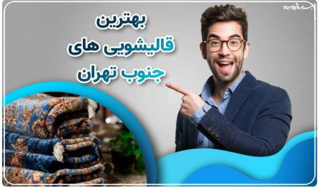 نحوه از بین بردن لکه های فرش با جوش شیرین