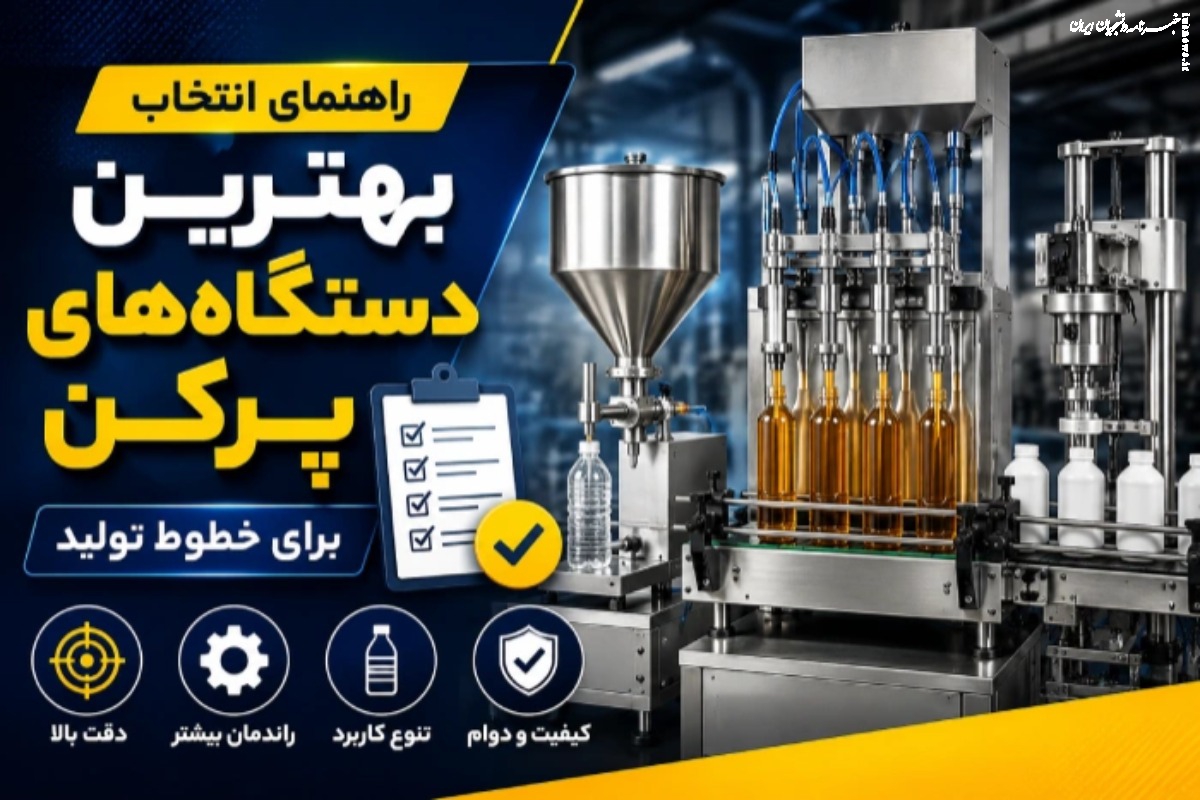 راهنمای انتخاب بهترین دستگاه‌های پرکن برای خطوط تولید