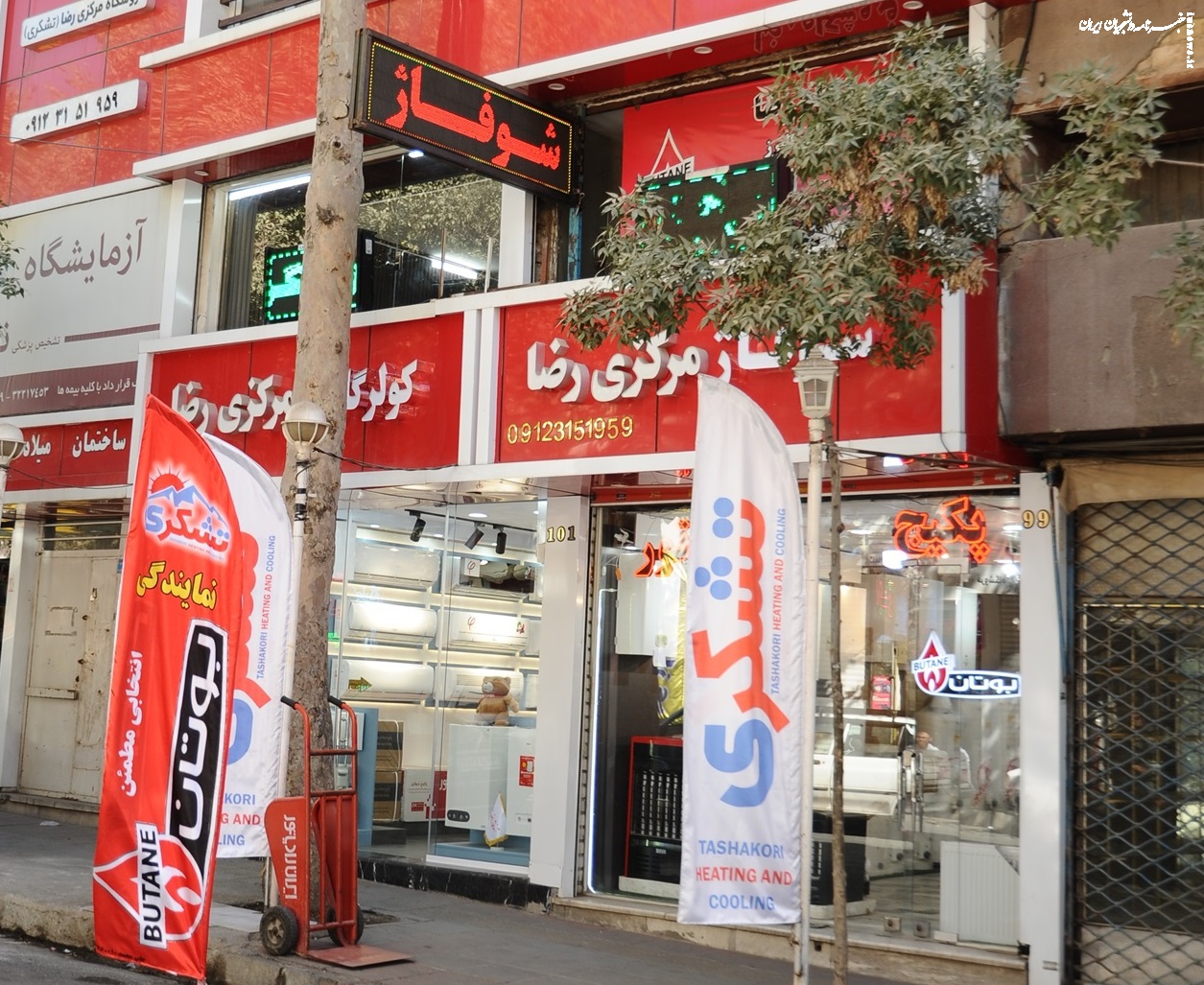 تامین سرما و گرما با شوفاژ رضا