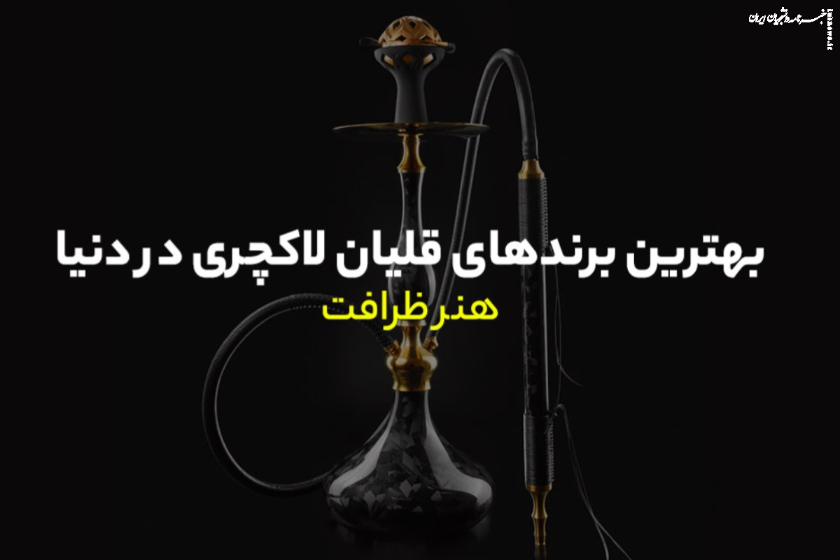 معرفی بهترین قلیان های خارجی_ کدام برند ارزش خرید بیشتری دارد؟
