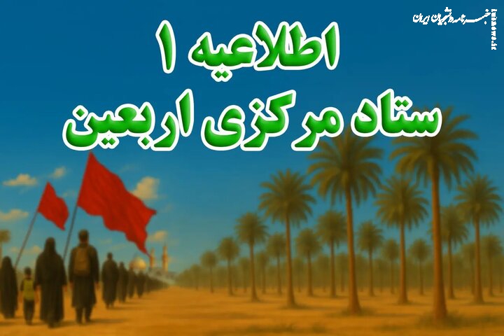ثبت‌نام داوطلبان مراسم پیاده‌روی اربعین از ۹ تیرماه آغاز می‌شود