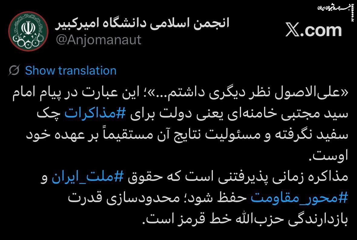 انجمن اسلامی دانشگاه امیرکبیر: «علی‌الاصول نظر دیگری داشتم» یعنی دولت برای مذاکرات چک سفید نگرفته است