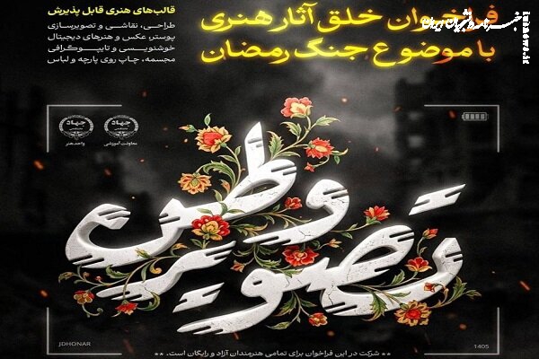 «تصویر وطن» همچنان پذیرای آثار هنرمندان؛ تمدید مهلت ارسال تا پایان تیر