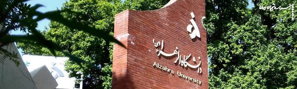 انعقاد تفاهم‌نامه همکاری میان دانشگاه الزهرا (س) و کمیته ملی پارالمپیک جمهوری اسلامی ایران