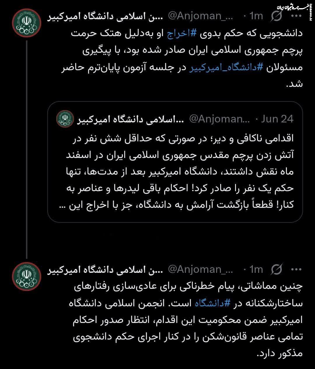 انجمن اسلامی امیر کبیر: حضور دانشجوی دارای حکم اخراج در جلسه امتحان، پیام خطرناکی برای عادیسازی ساختارشکنی است