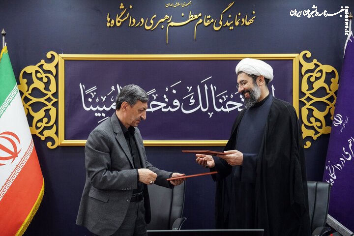 تفاهم‌نامه ازدواج دانشگاهیان با محور خانواده و فرزندآوری منعقد شد