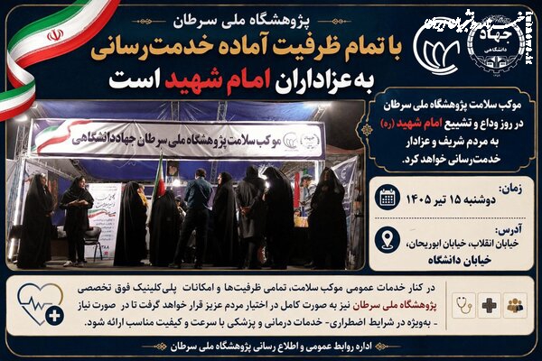 پژوهشگاه ملی سرطان جهاددانشگاهی آماده خدمت‌رسانی به عزاداران رهبر شهید