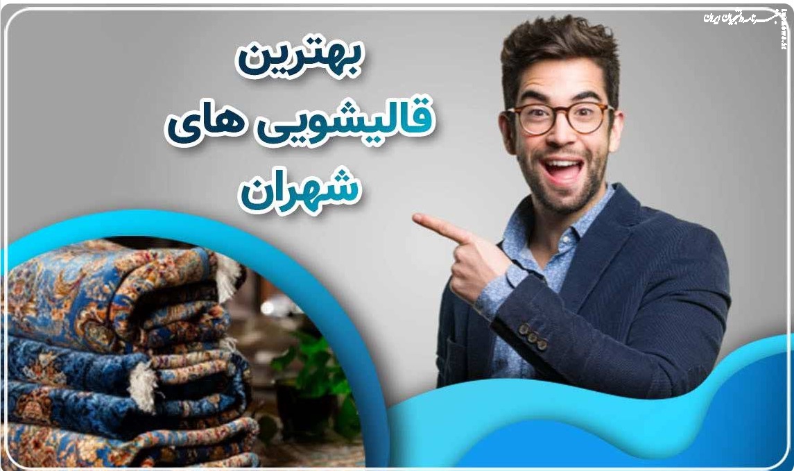 چگونه لکه های روی فرش‌ سفید را پاک کنیم؟