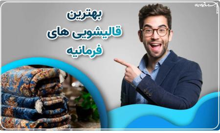 نکات مراقبت از فرش‌ها