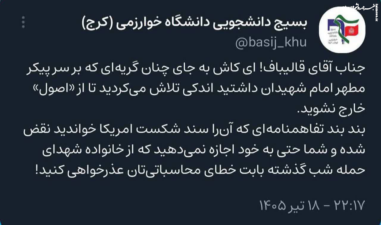  آقای قالیباف! به جای گریه بر پیکر امام شهید، تلاش کنید از «اصول» خارج نشوید