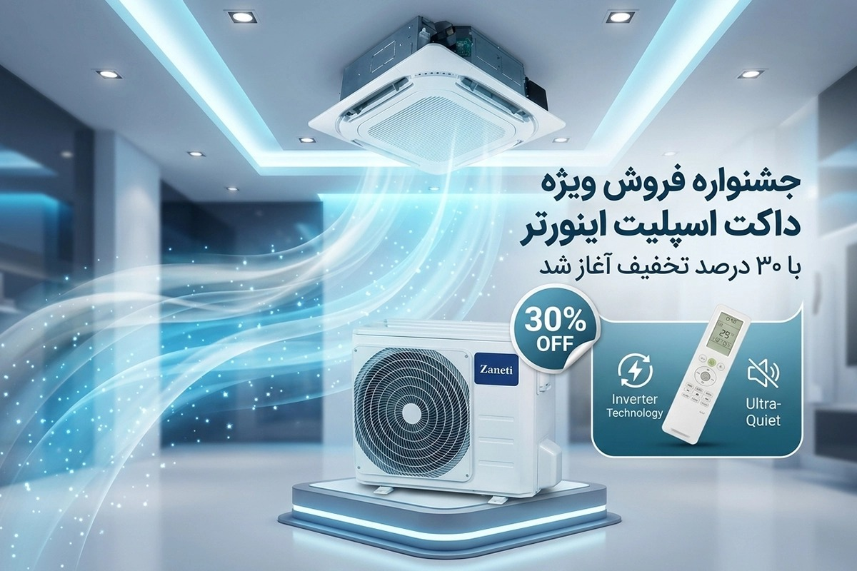 جشنواره فروش ویژه داکت اسپلیت اینورتر با ۳۰ درصد تخفیف آغاز شد