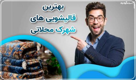 چگونه فرش هایمان را در خانه عمیق تمیز کنیم؟