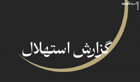 ستاد استهلال دفتر مقام معظم رهبری: پنجشنبه ۲۵ تیرماه آغاز ماه صفر است
