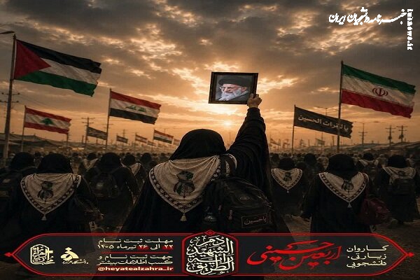 آغاز فرآیند ثبت‌نام کاروان اربعین هیئت دانشجویی دانشگاه الزهرا (س)
