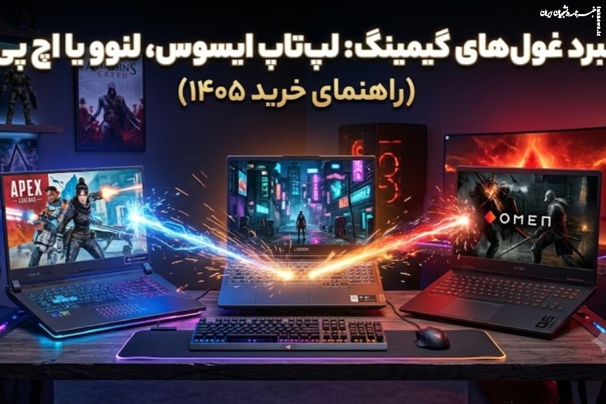 نبرد غول‌های گیمینگ: لپ تاپ ایسوس، لنوو یا اچ پی؟ (راهنمای خرید ۱۴۰۵)