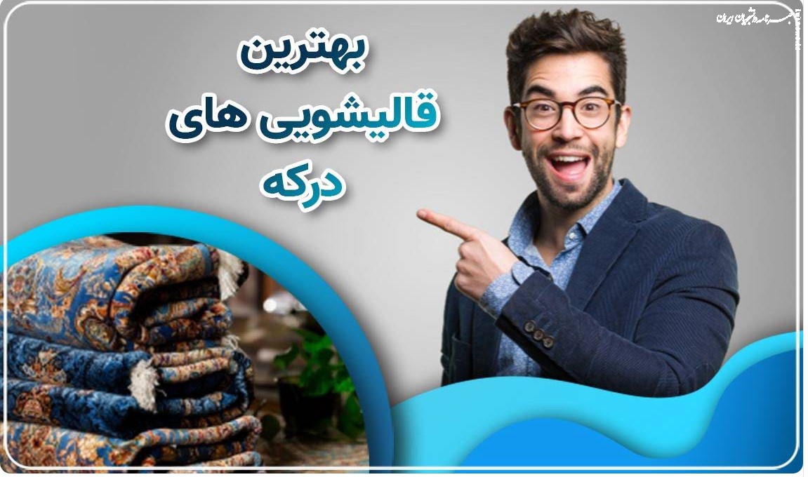 نحوه تمیز کردن لکه‌های قهوه‌ای مرموز روی فرش